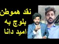 ناراحتی یک هموطن بلوچ از امید دانا و پاسخ به وی در مورد لباسهای قومی ناراحتی یک هموطن بلوچ از امید دانا و پاسخ به وی در مورد لباسهای قومی
