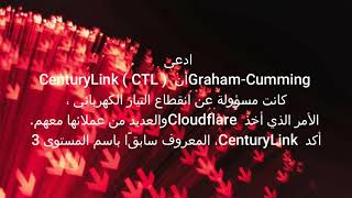 CenturyLink يتسبب بانخفاض في حركة مرور الويب العالمية