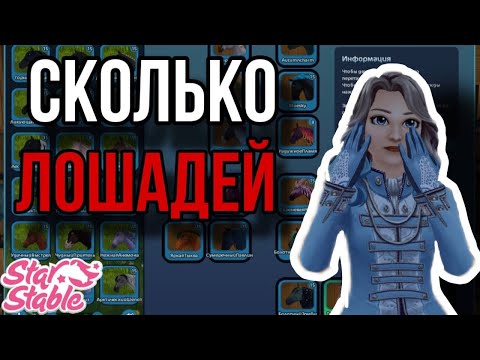 Видео: ОБЗОР НА МОИХ ЛОШАДЕЙ В Star Stable Online