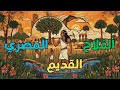 كيف تبدو حياة المزارع المصري القديم رحلة يوم كامل بأسلوب خيالي 