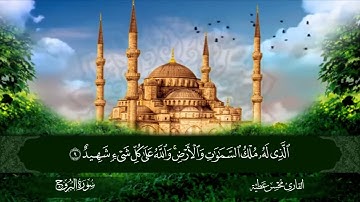 سورة البروج || للقارئ محسن عطية 