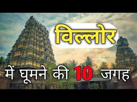 Vellore Tourist Places | विल्लोर में घूमने की जगह | Vellore Top 10 Tourist Places in Hindi |