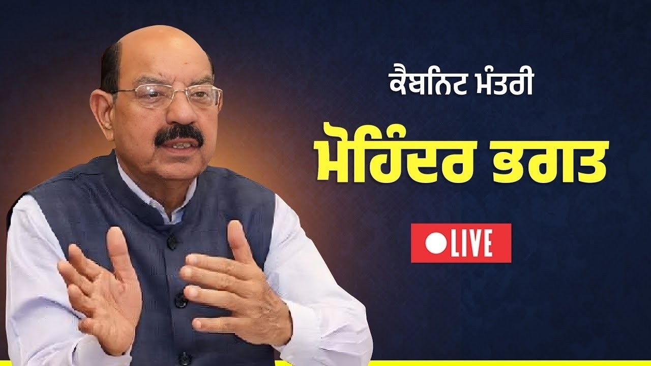 ⁣🔴LIVE |  ਰੰਗਲੇ ਪੰਜਾਬ ਲਈ ਕਿਸਾਨ ਦੀ ਖੁਸ਼ਹਾਲੀ ਜਰੂਰੀ: ਮੋਹਿੰਦਰ ਭਗਤ LIVE ਪ੍ਰੈੱਸ ਕਾਨਫ਼ਰੰਸ