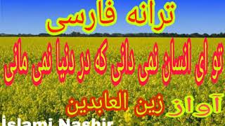 ترانه فارسی ( تو ای انسان نمی دانی که در دنیا نمی مانی ) Tarana Farsi