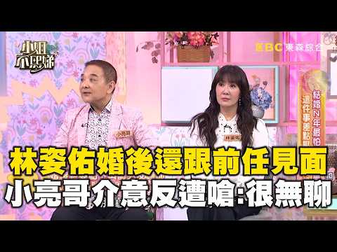 當不了情人不能做朋友？林姿佑婚後還跟前任見面！小亮哥吃醋撂狠話：再見面就離婚！【#小姐不熙娣】@ettv32