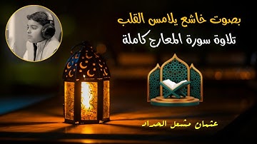 سورة المعارج | تلاوة خاشعة بصوت القارئ الصغير عثمان الحداد | المصحف المرتل - Surah Al-Ma'arij