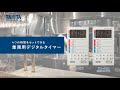 【取扱説明動画】タニタ業務用デジタルタイマーTD-427,TD-428　使い方のご紹介