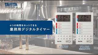 【取扱説明動画】タニタ業務用デジタルタイマーTD-427,TD-428　使い方のご紹介