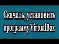 Как установить программу VirtualBox