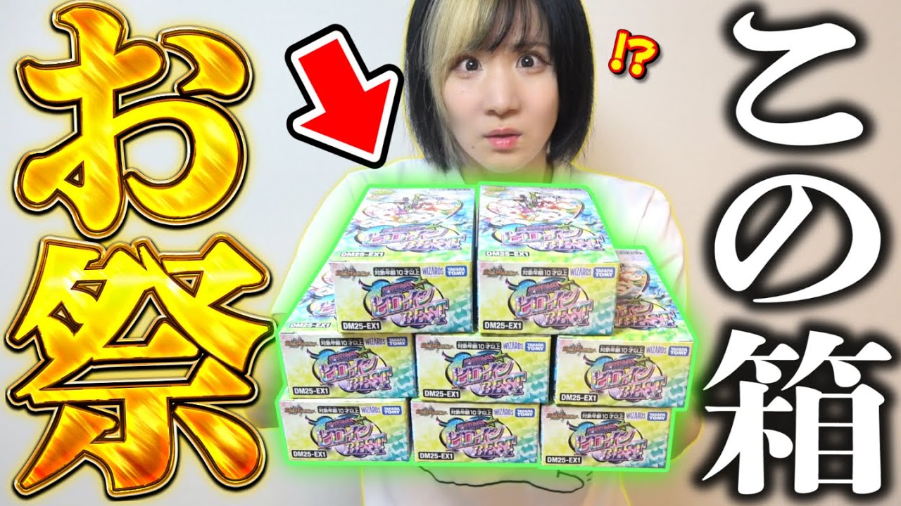 デュエマプレイヤーの方へ邪神2、ヒロインベスト等、汎用カード大量セット I tried to get the super rare secret from the annual