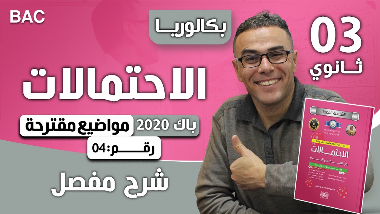 مواضيع مقترحة في الرياضيات لبكالوريا 2020 (الاحتمالات رائع و شامل) رقم 4