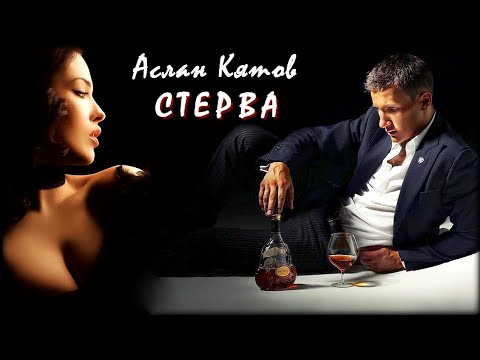 Аслан Кятов - Стерва | Шансон Юга