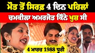 Chamkila Amarjot ਨੇ ਕਿੰਨੀ ਸ਼ਿੱਦਤ ਨਾਲ ਗਾਇਆ ਗੀਤ ਕੱਲੀ ਨੂੰ ਲੈ ਜਾ ਕਿਤੇ ਦੂਰ Live Akhada