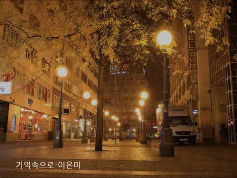 기억속으로 -이은미