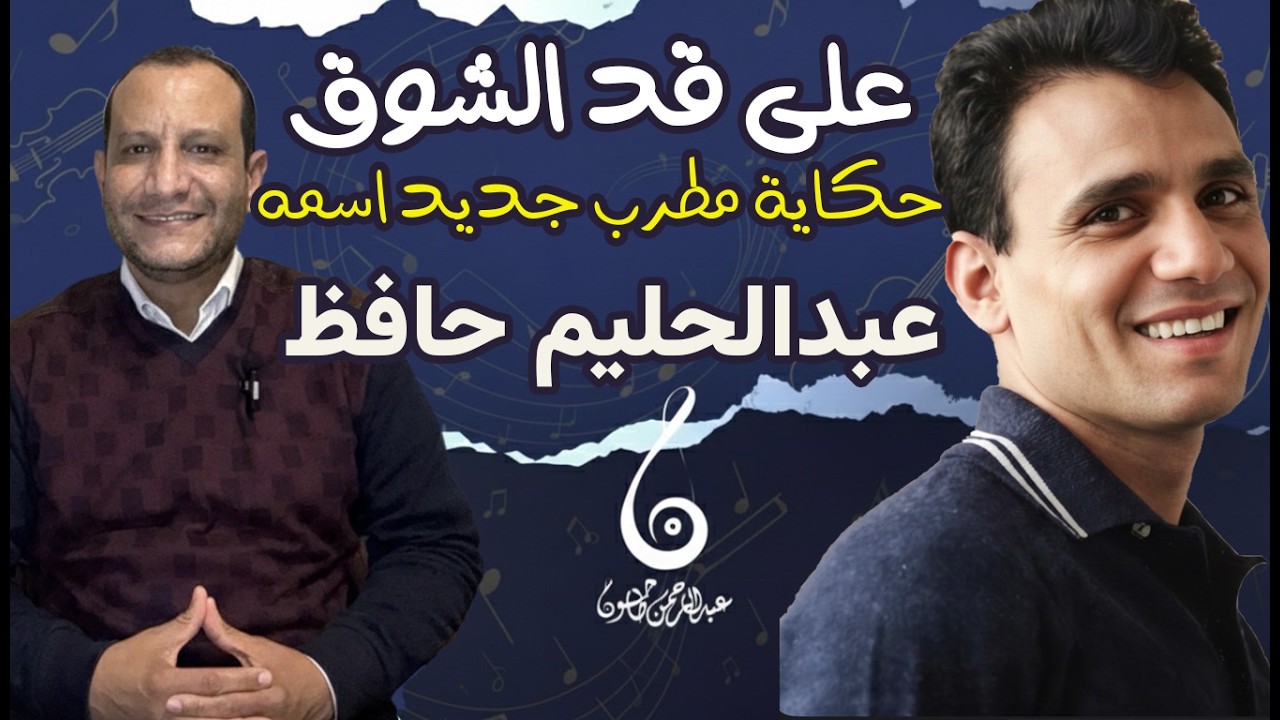 على قد الشوق | حكاية مطرب جديد اسمه عبدالحليم حافظ - تحول الى أسطورة | دور كمال الطويل وعبقريته