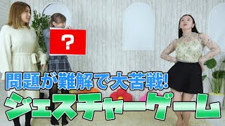 園都さんゲストで登場!ジェスチャーゲームをしてみた!