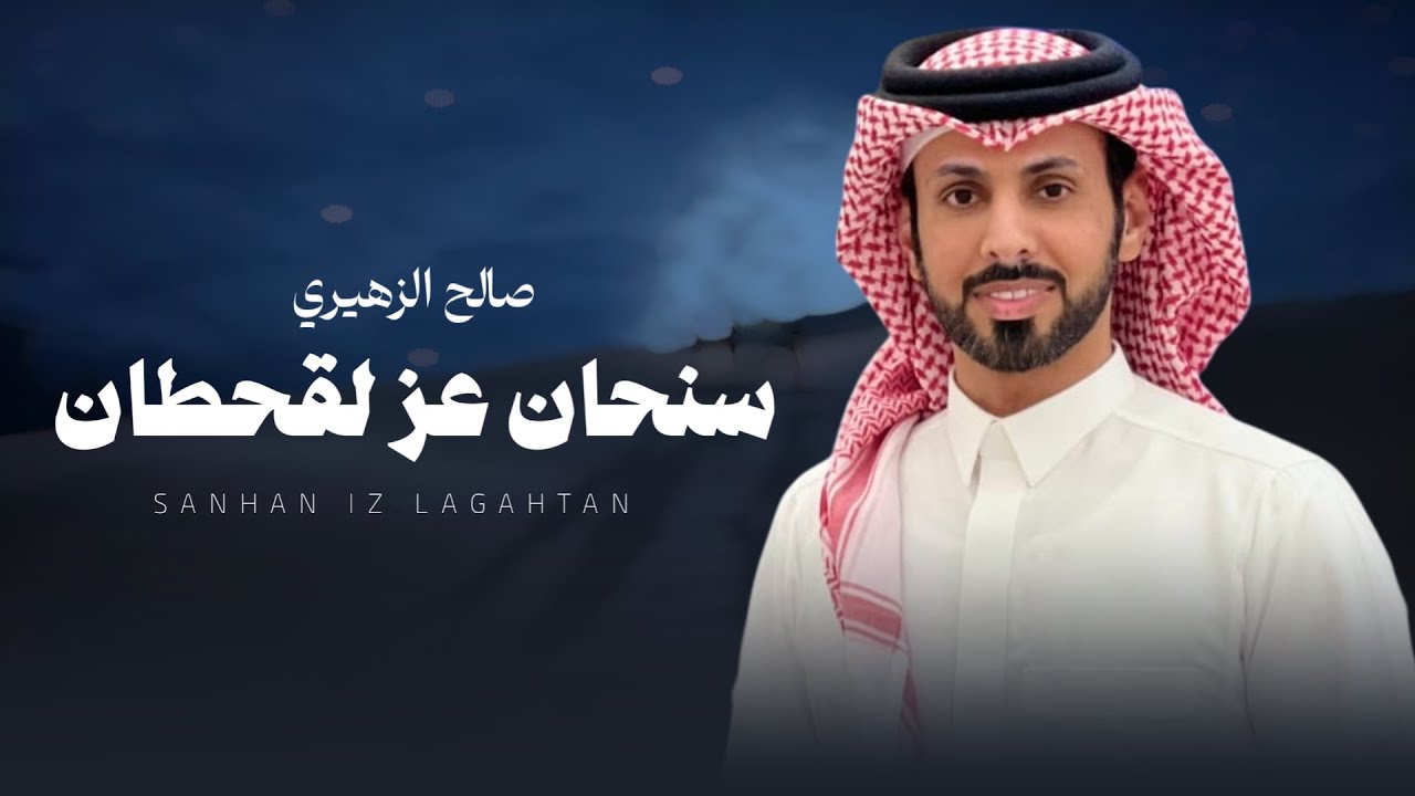 سنحان عز لقحطان - صالح الزهيري -  (حصرياً) | 2025