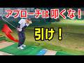 【50代60代70代】アプローチは叩くな!打つな!引け!極意をティーチングプロが徹底レッスン