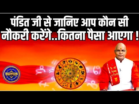 पंडित जी से जानिए आप कौन सी नौकरी करेंगे..कितना पैसा आएगा ! | Pandit Suresh Pandey | Darshan24