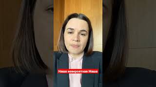 Тихановская записала видеообращение в день рождения Маши Колесниковой #тихановская #колесникова
