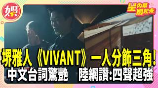 Masato Sakai plays three roles in "VIVANT"! Stunning Chinese lines, praised by Chinese netizens: ...