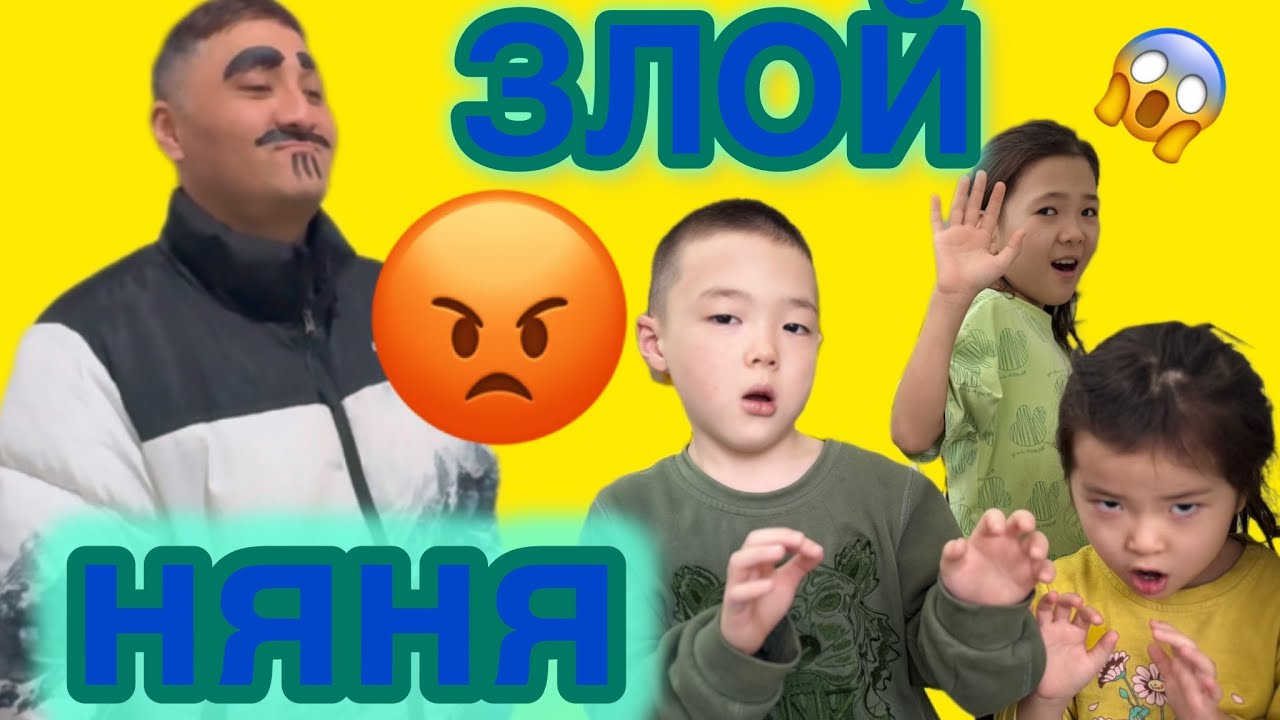ЗЛОЙ НЯНЯ😣😩