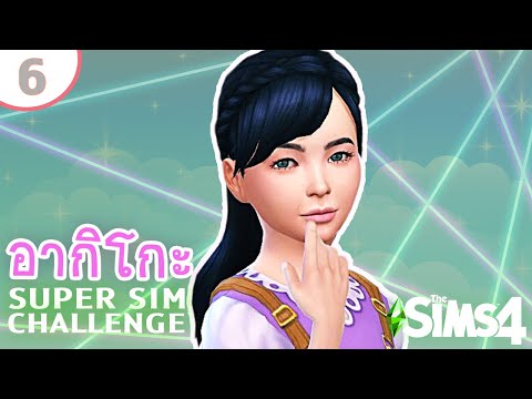 อากิโกะ #6 เกือบไม่มีเงินจ่ายค่าไฟ | SUPER SIM CHALLENGE | The Sims 4