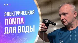 Электрическая помпа для воды. Недорогое решение, облегчающее жизнь | Распаковка и испытание