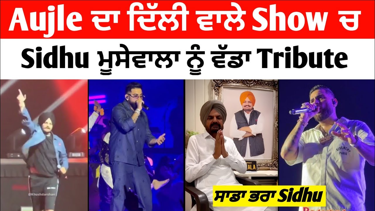 Karan Aujla ਨੇ Delhi ਵਾਲੇ Show ਚ ਕੀਤਾ Sidhu ਮੂਸੇਵਾਲਾ ਨੂੰ ਵੱਡਾ Tribute 