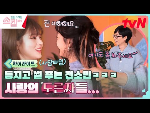 유재석을 아예 등짐ㅋㅋ <strong>전소민이</strong> 격공하는 &amp;#39;사랑에 도른자들(?)&amp;#39;의 연애썰 #highlight #스킵 EP.11