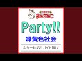 Party カラオケ Originally Performed By 緑黄色社会