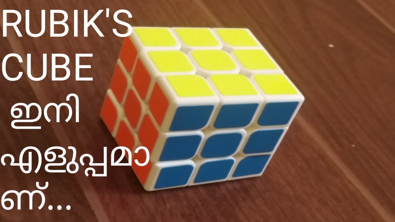 HOW TO SOLVE RUBIK'S CUBE... EASILY for beginners... എങ്ങനെ റുബിക്സ് ...