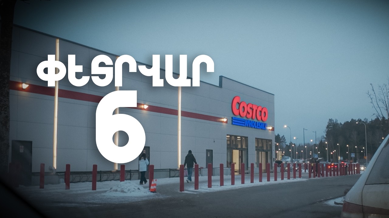 COSTCO ՍՏՈԿՀՈԼՄՈՒՄ // ՄԵ ԽԱՆՈՒԹԻ ՊԱՏՄՈՒԹՅՈՒՆ