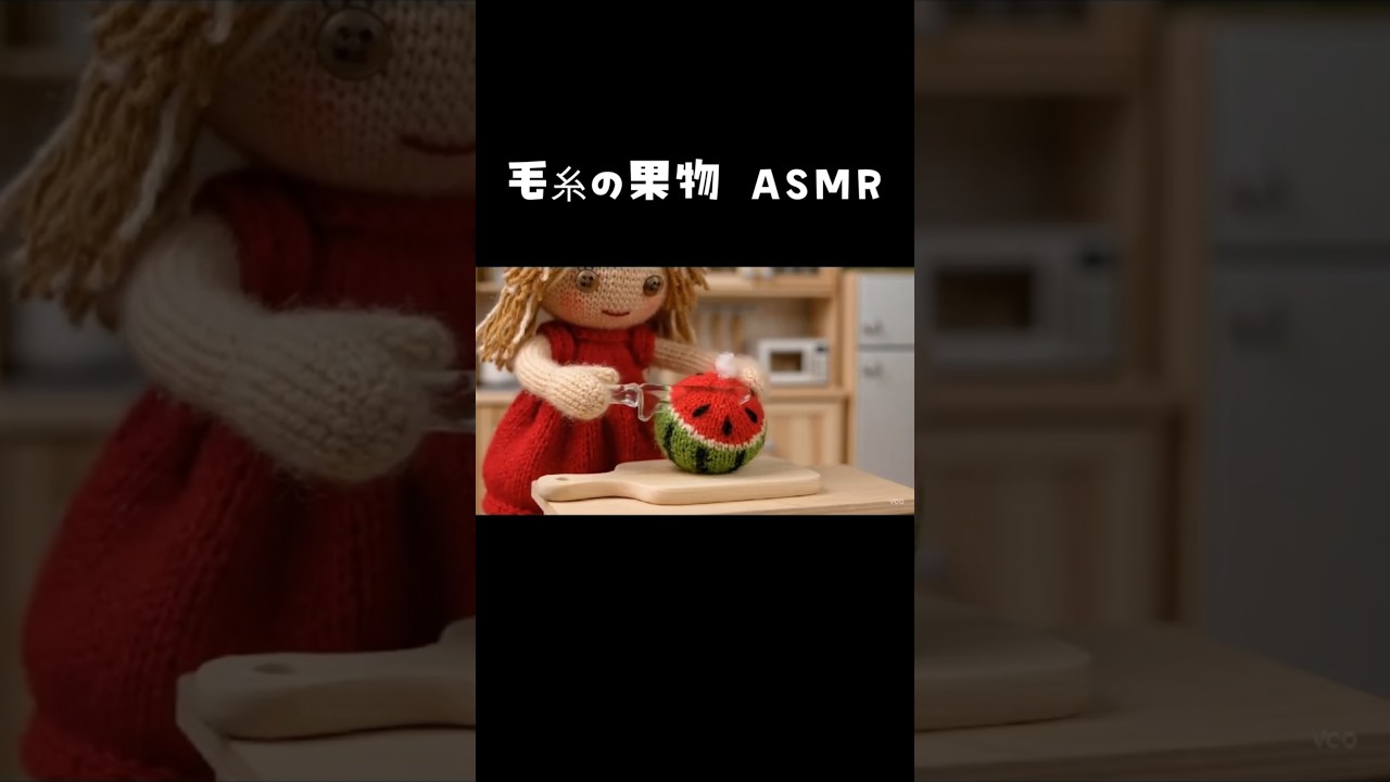 毛糸で出来たフルーツや魚などを切って調理しますasmr