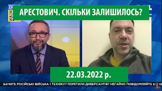 Арестович: Скільки залишилося російським військам? 22.03