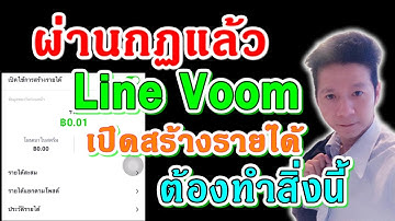 ผ่านกฏแล้ว เปิดสร้างรายได้กับ Line Voom ขั้นตอนการเพิ่มบัญชีธนาคาร