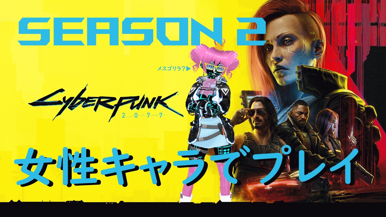 29回目 Season 2 女性キャラで (๑•̀ㅂ•́)و✧『Cyberpunk 2077』