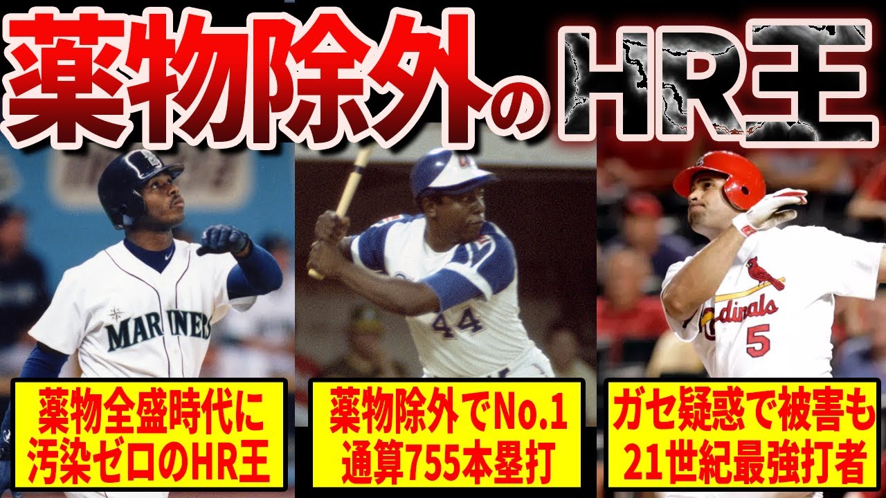 薬物疑惑は全員除外！本当の通算ホームラン王ランキングTOP20