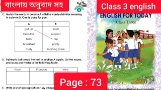 Class 3 english page 73 |  বাংলা অর্থসহ | Osman's village life |New book 📚📚