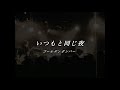 いつもと同じ夜(昔のバージョン)/ゴールデンボンバー ライブMix映像/歌詞付き