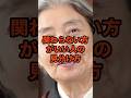 絶対関わらない方がいい人の見分け方#名言＃人間関係 ＃樹木希林＃人生哲学