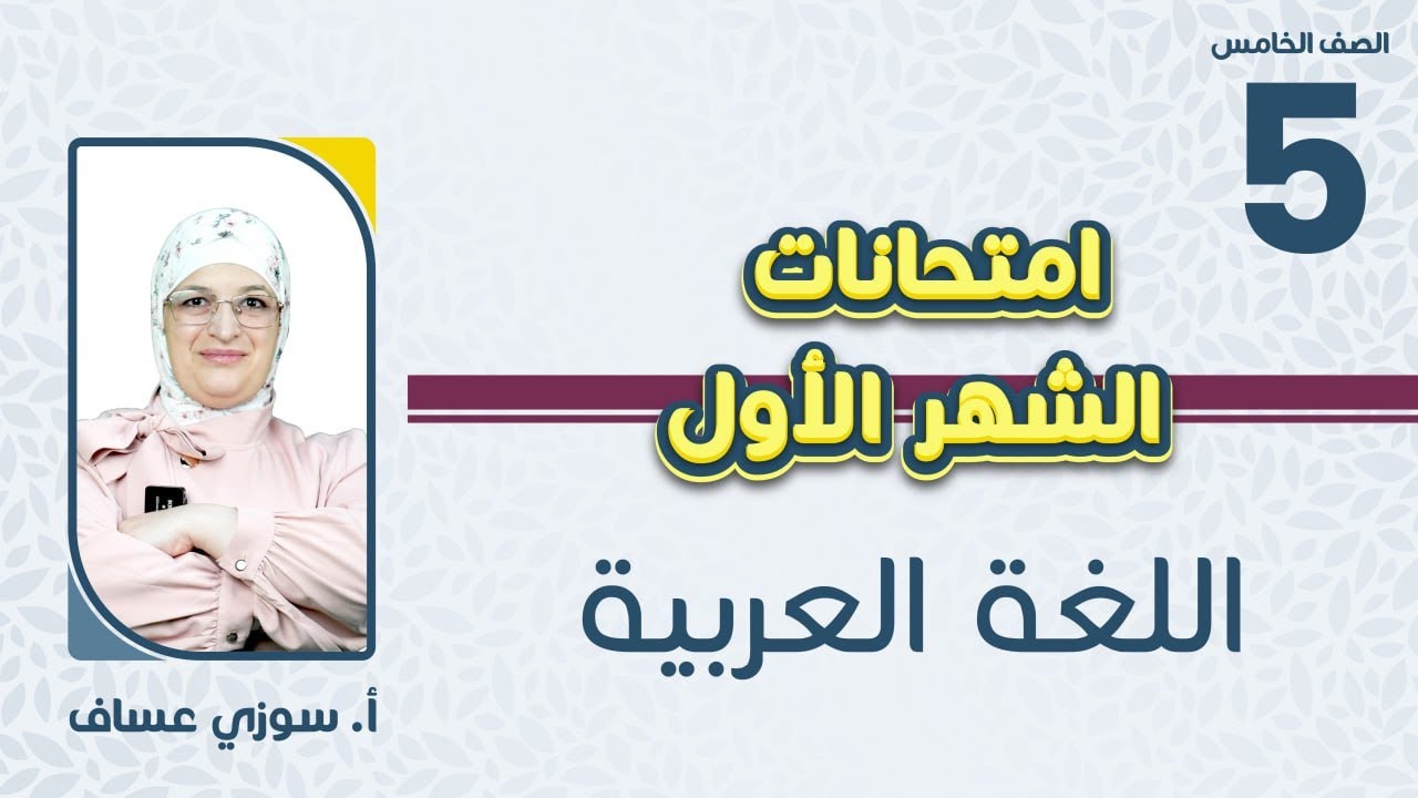 الصف الخامس5️⃣اللغة العربية📒مراجعة مادة امتحان الشهر الأول مع أ.سوزي عساف  🔥