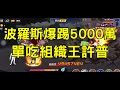 一拳超人 台服波羅斯爆踢5000萬！單吃組織王格流剛許普！電玩教師x遊戲狂人！