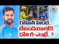 Rohit sharma comments on ms dhoni  ntv sports