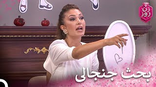 تنش بین سارا و مارال | زن روز قسمت 28 - Zan-e Rooz