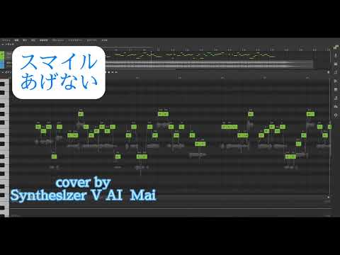 スマイルあげない　【耳コピ】スマイルあげないano  cover by Synthesizer V AI Mai