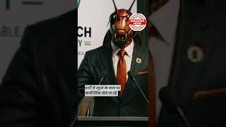 Cyber Fraud Warning 🚨 Cockroach Janata Party के नाम पर बड़ा Scam! ऐसे हो रहा Cyber Fraud 😱 #shorts