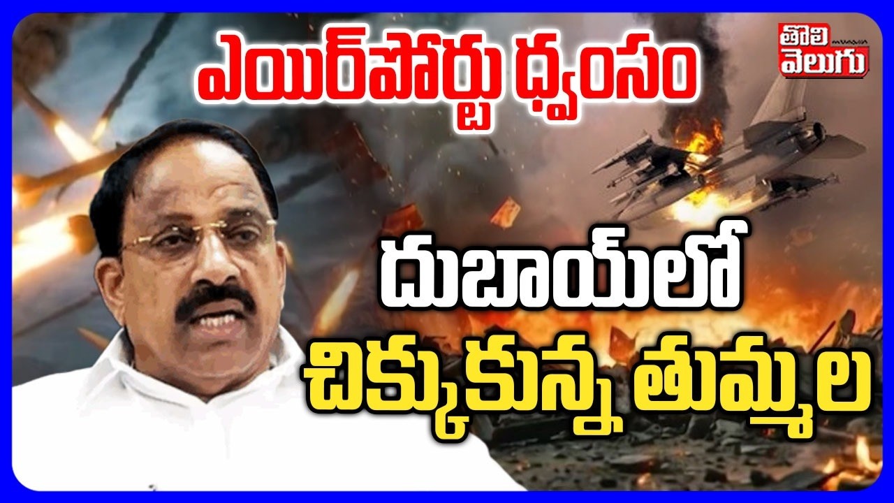 ఎయిర్‌పోర్టు ధ్వంసం దుబాయ్‌లో చిక్కుకున్న తుమ్మల  | Minister Thummala Nageshwar Rao | Dubai