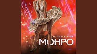 Мерлин Монро (feat. ВИТЯ КИПЯТОК) - TOXX