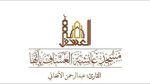 القارئ: عبدالرحمن الأفغاني | من سورة الإسراء.